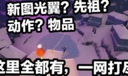 爆料最新光遇,最新爆料揭示神秘生成机制